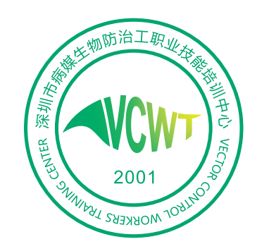 深圳市病媒生物防治工职业技能培训中心